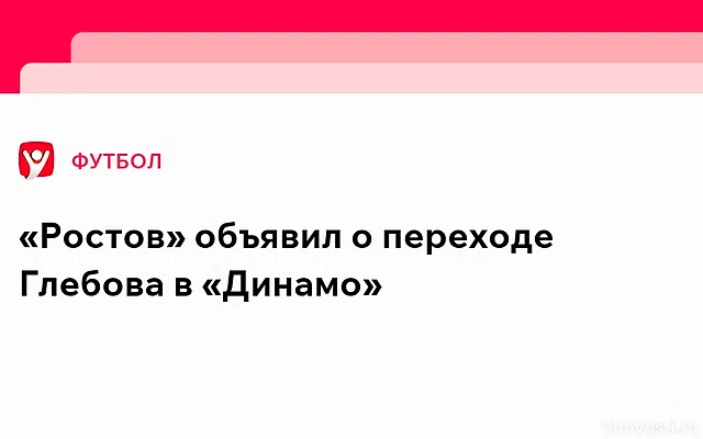 «Ростов» исключил из заявки на сезон РПЛ капитана команды Данила Глебова — Новости