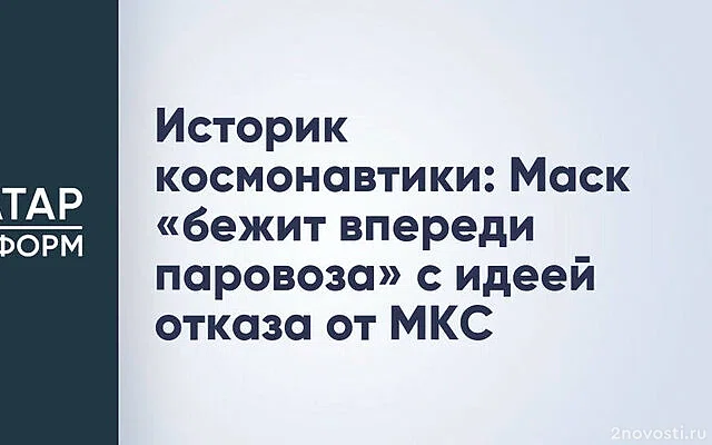 Эксперт Железняков: Маск «бежит впереди паровоза» с идеей о своде МКС с орбиты — Новости