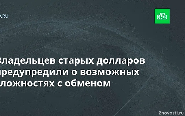 Депутат Аксаков: ЦБ не может решать, принимать ли банкам старые доллары — Новости