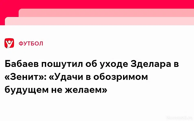 Гендиректор ЦСКА Бабаев: удачи в обозримом будущем Зделару не желаем — Новости