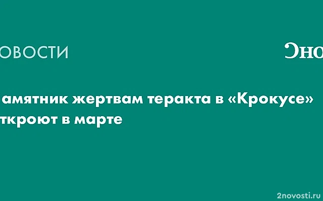 У «Крокуса» начали возводить мемориал в память о жертвах теракта — Новости