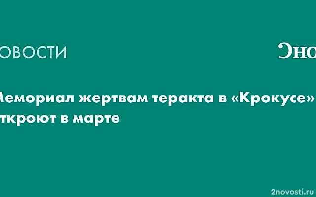 У «Крокуса» начали возводить мемориал в память о жертвах теракта — Новости