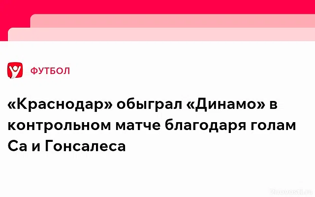 «Краснодар» победил «Динамо» в товарищеском матче благодаря голам Са и Гонсалеса — Новости