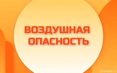 В Липецкой области объявлен желтый уровень воздушной опасности из-за угрозы БПЛА — Новости