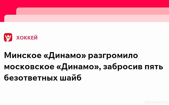 Минское «Динамо» на выезде победило «Динамо» из Москвы в матче КХЛ — Новости