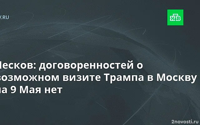 Песков опроверг информацию о возможном визите Трампа в Москву на 9 мая — Новости