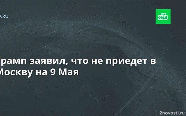 Песков опроверг информацию о возможном визите Трампа в Москву на 9 мая — Новости