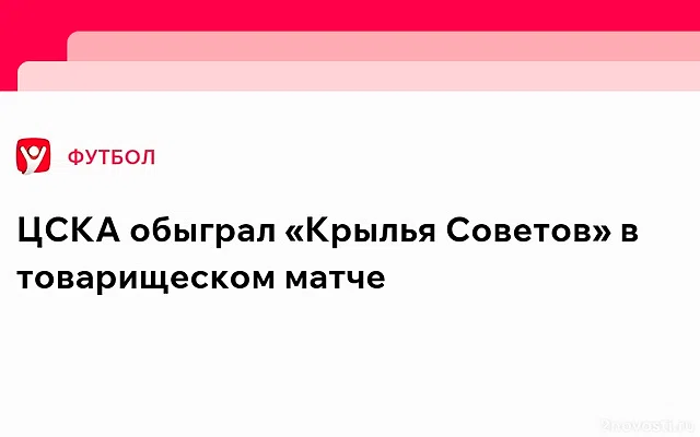 ЦСКА — «Крылья Советов»: Келлвен закатил мяч в свои ворота — Новости