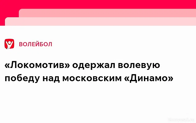 Волейболистки «Локомотива» обыграли московское «Динамо» в 24-м туре ЧР — Новости