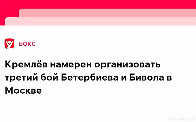 Президент IBA Кремлев призвал провести третий бой Бивол - Бетербиев в Москве — Новости