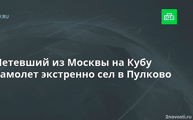 Самолет Москва – Кайо-Коко готовится к аварийной посадке из-за отказа двигателя — Новости