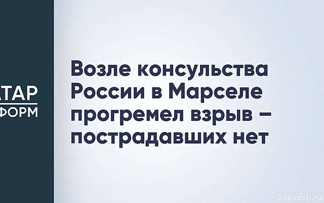 BFMTV сообщил о взрыве рядом с российским консульством в Марселе — Новости