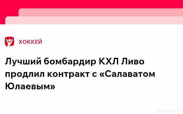 Ливо продлил контракт с «Салаватом» на два года — Новости