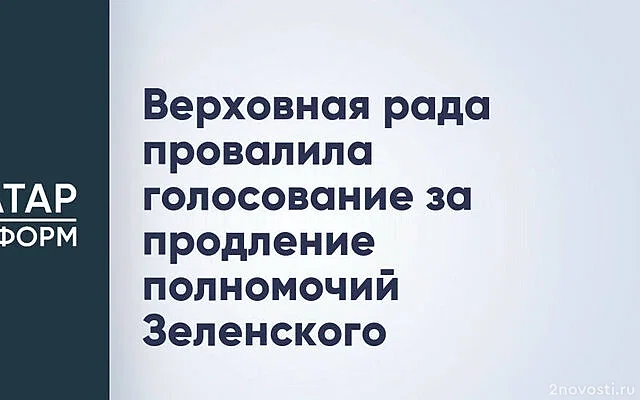 Рада Украины на глазах у европейцев провалила голосование о поддержке Зеленского — Новости