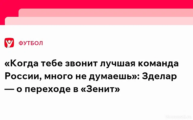 Зделар заявил, что сразу согласился на переход в «Зенит» — Новости