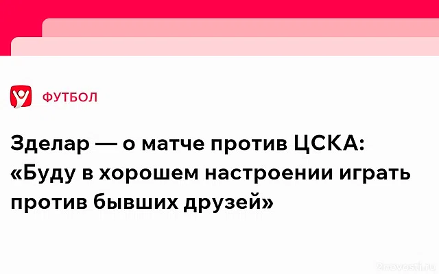 Зделар заявил, что сразу согласился на переход в «Зенит» — Новости