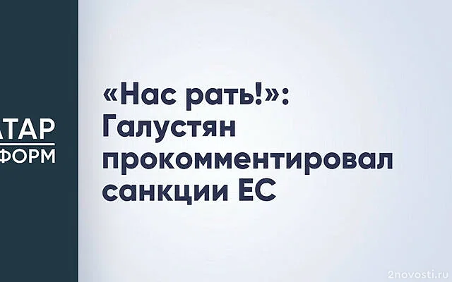 Галустян словами «Нас рать!» отреагировал на санкции ЕС — Новости