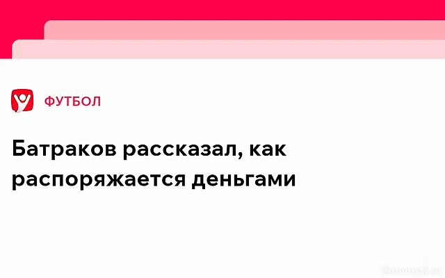 Полузащитник «Локомотива» Батраков рассказал, как распоряжается деньгами — Новости