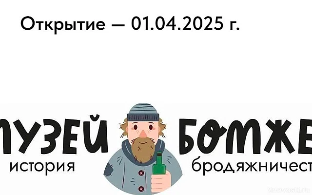 В центре Петербурга откроется Музей бомжей — Новости