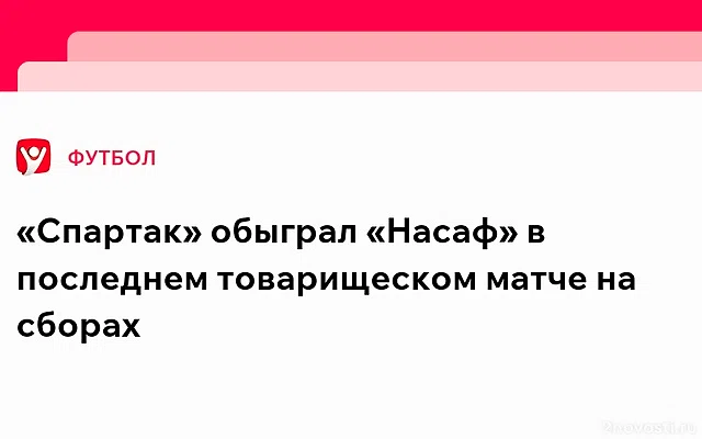 «Спартак» — «Насаф»: Бонгонда открыл счёт на 17-й минуте — Новости