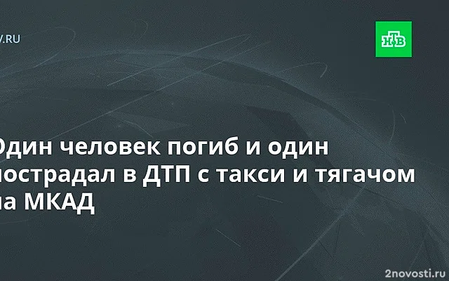 Смертельная авария с тягачом и такси произошла на 56-м километре МКАД — Новости