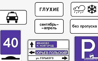 В России ввели новые дорожные знаки и изменили правила их применения — Новости