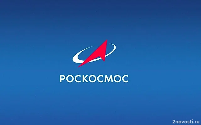 «Роскосмос» объявил о кадровых перестановках в ракетно-космической отрасли — Новости