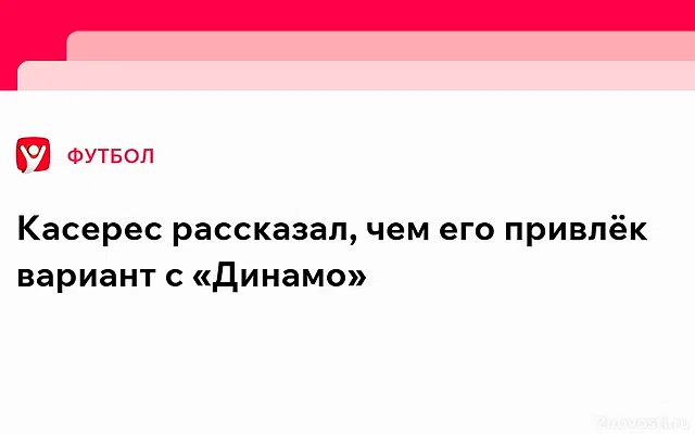 Новичок «Динамо» Касерес о погоде в Москве: Никогда такого мороза не видел — Новости