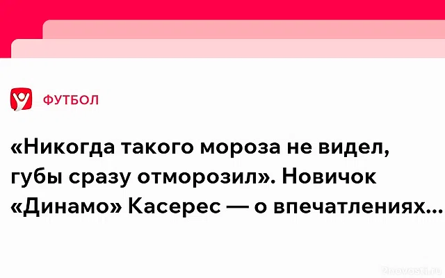 Новичок «Динамо» Касерес о погоде в Москве: Никогда такого мороза не видел — Новости