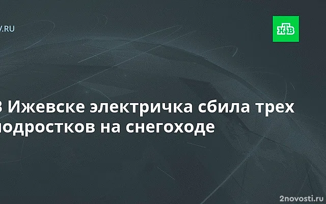 В Ижевске электричка сбила катающихся на снегоходе трех подростков — Новости