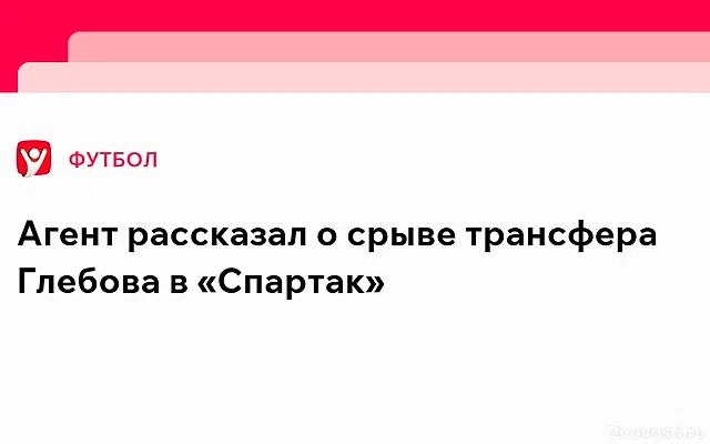 Агент Глебова поделился подробностями о срыве трансфера игрока в «Спартак» — Новости