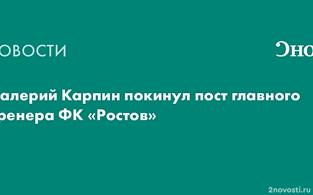 Источник: Валерий Карпин покинул «Ростов» — Новости