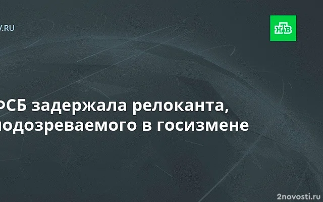 ФСБ задержала подозреваемого в госизмене релоканта из Ростовской области — Новости