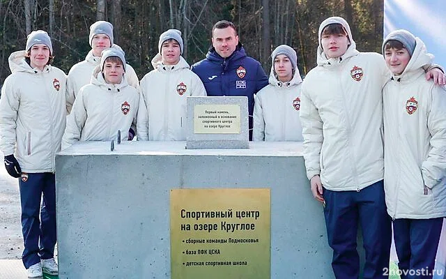 Для ЦСКА выбрали подрядчика стройки новой тренировочной базы за ₽6,2 млрд — Новости