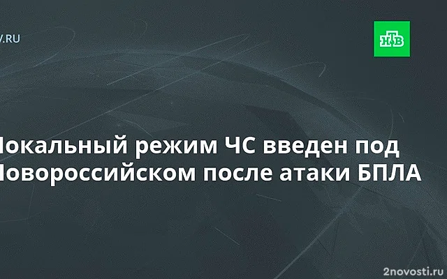 Под Новороссийском обломки БПЛА повредили газовую трубу, огонь потушили — Новости