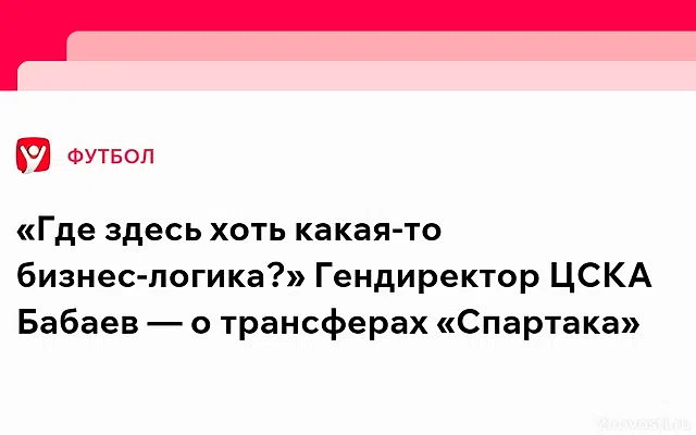 Роман Бабаев не видит бизнес-логики в покупке дорогих игроков без еврокубков — Новости