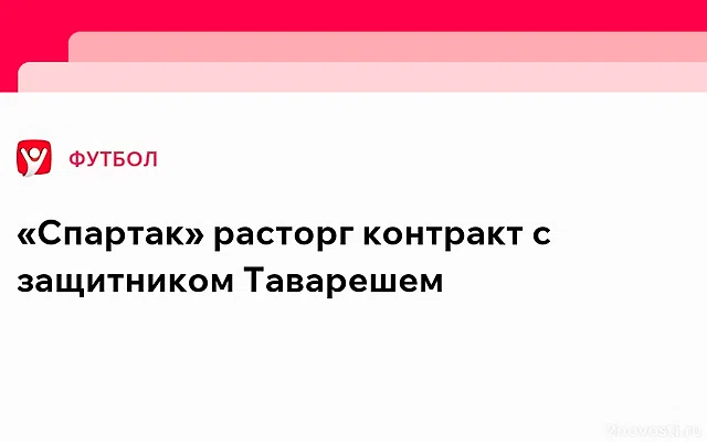 «Спартак» объявил об уходе защитника Томаша Тавареша — Новости