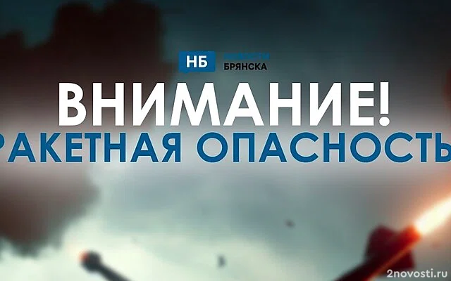 В Брянской области объявили угрозу ракетной опасности — Новости