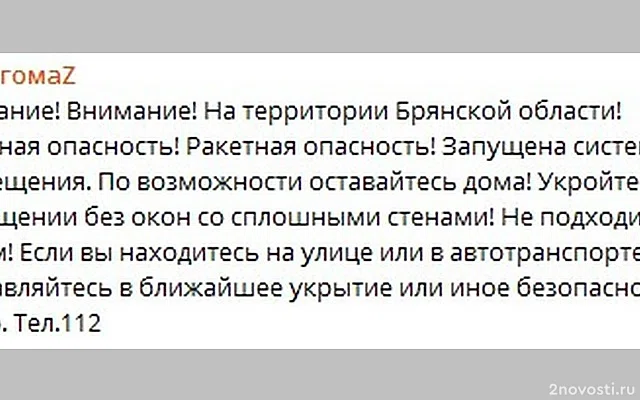 В Брянской области объявили угрозу ракетной опасности — Новости