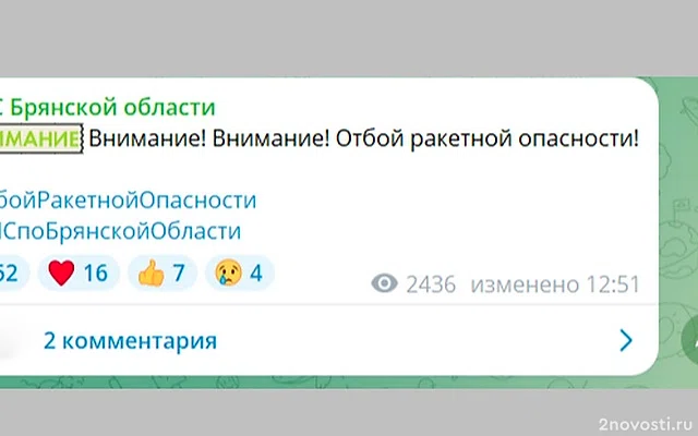 В Брянской области объявили угрозу ракетной опасности — Новости