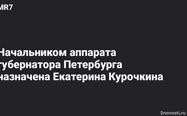 Екатерина Курочкина назначена начальником аппарата губернатора Петербурга — Новости