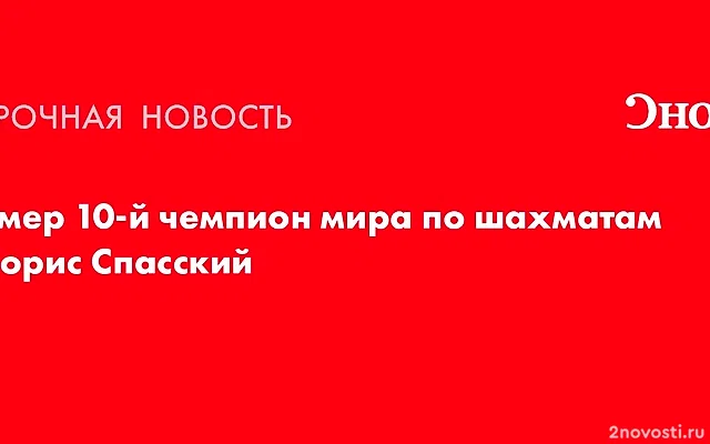 Умер Борис Спасский, 10-й чемпион мира по шахматам — Новости