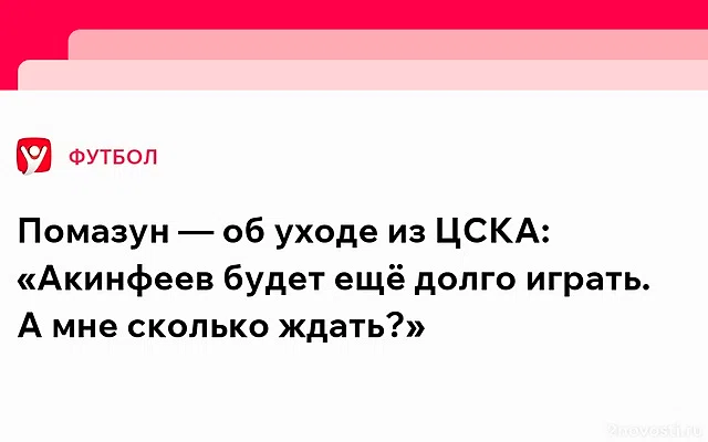 Помазун: меня отстранили из-за слов про «Спартак» — и вот меня туда позвали — Новости