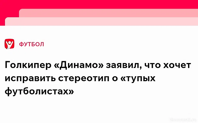 Вратарь «Динамо» Игорь Лещук: хочу исправить стереотип о глупых футболистах — Новости