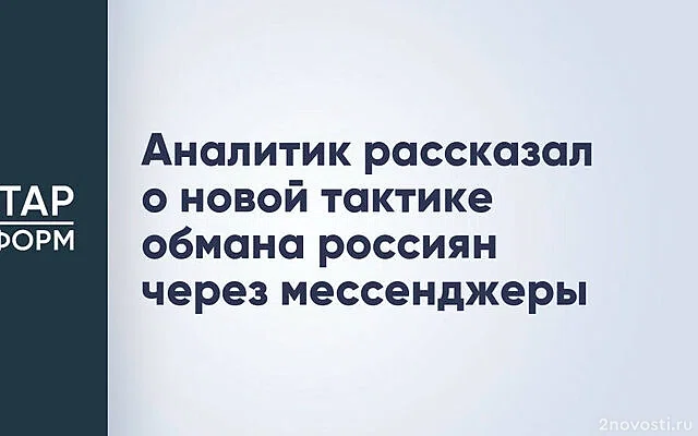 Ермаков: телефонные мошенники теперь обманывают жертв через мессенджеры — Новости