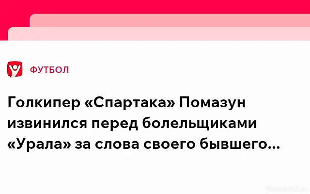 Бывший вратарь «Урала» извинился перед болельщиками — Новости