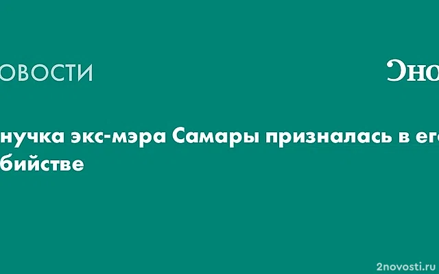 Внучка экс-мэра Самары Тархова призналась в его убийстве — Новости