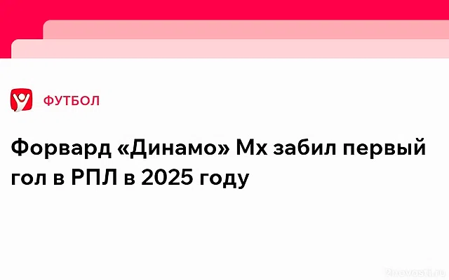 «Динамо» Махачкала — «Локомотив»: Касинтура забил первый гол РПЛ в 2025 году — Новости