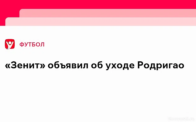 «Зенит» расторг контракт с бразильским защитником Родригао — Новости