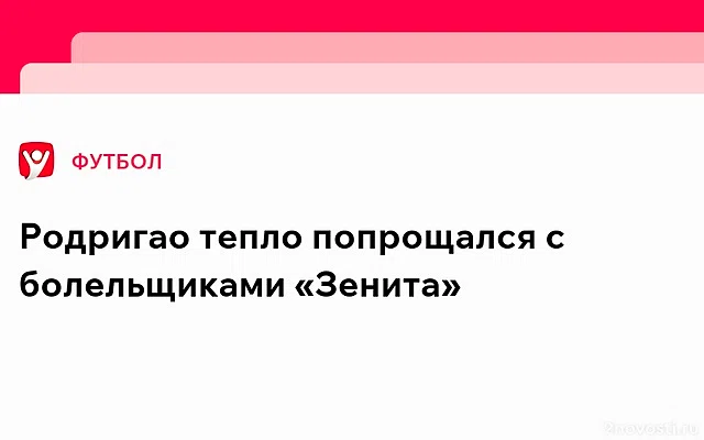 «Зенит» расторг контракт с бразильским защитником Родригао — Новости